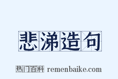 悲涕造句是什么意思的图片